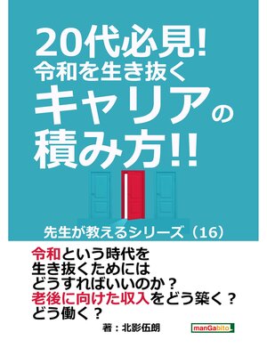 cover image of 20代必見!  令和を生き抜くキャリアの積み方!! 先生が教えるシリーズ（１６）